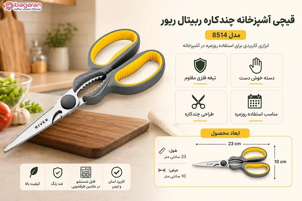مزایای قیچی آشپزخانه چندکاره ربیتال ریور مدل 8514