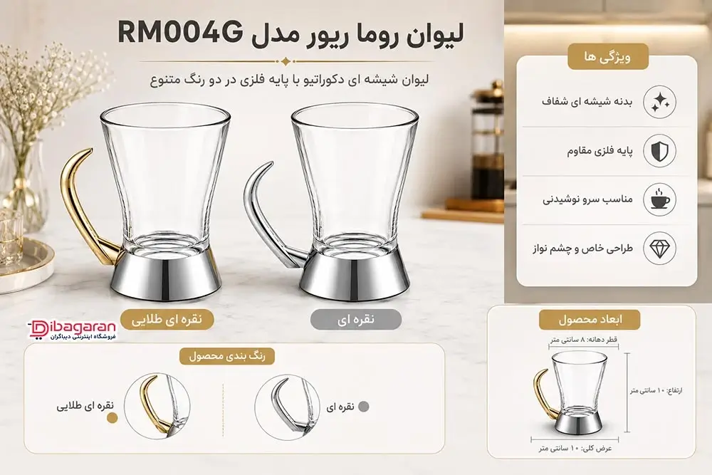 مزایای لیوان روما دو رنگ ریور مدل RM004G