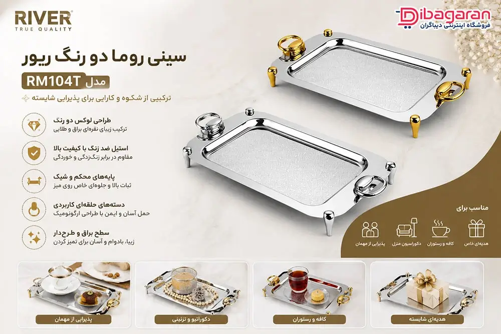 سینی روما دو رنگ ریور مدل RM104T