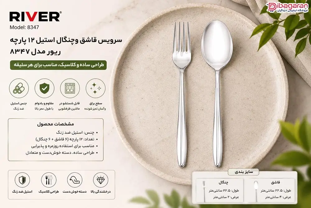 ویژگی های سرویس قاشق و چنگال استیل 12 پارچه ریور مدل 8347