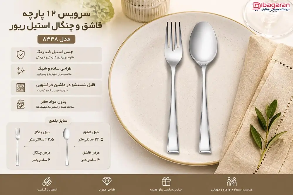 مزایای سرویس 12 پارچه قاشق و چنگال استیل ریور مدل 8348