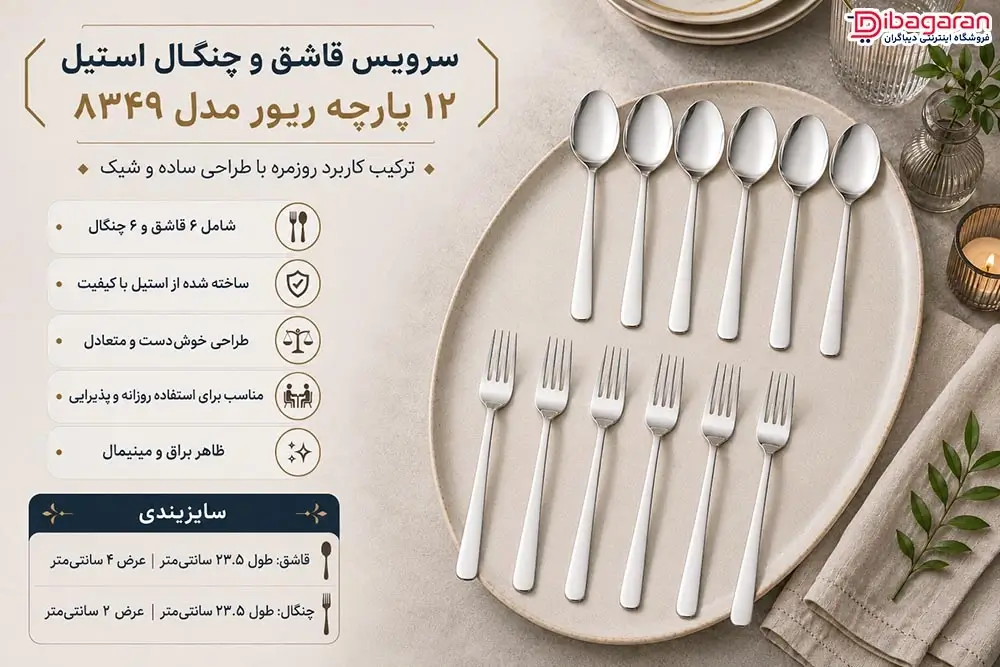 ویژگی های سرویس قاشق و چنگال استیل 12 پارچه ریور مدل 8349