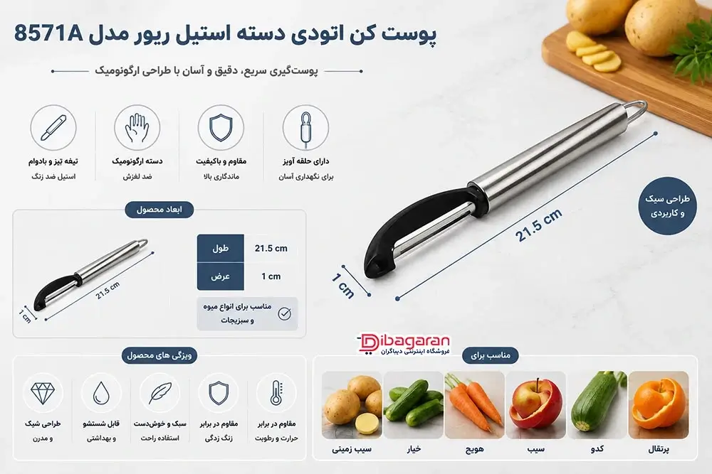 مزایای پوست کن اتودی دسته استیل ریور مدل 8571A