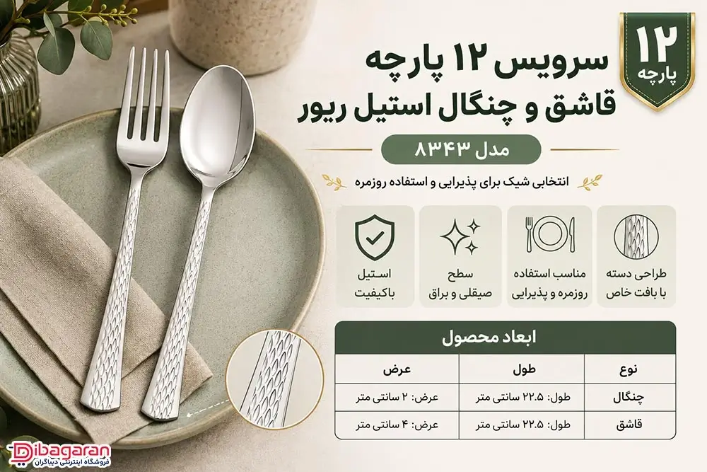 مزایای سرویس 12 پارچه قاشق و چنگال استیل ریور مدل 8343
