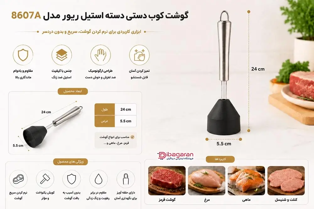 مزایای گوشت کوب دستی دسته استیل ریور مدل 8607A