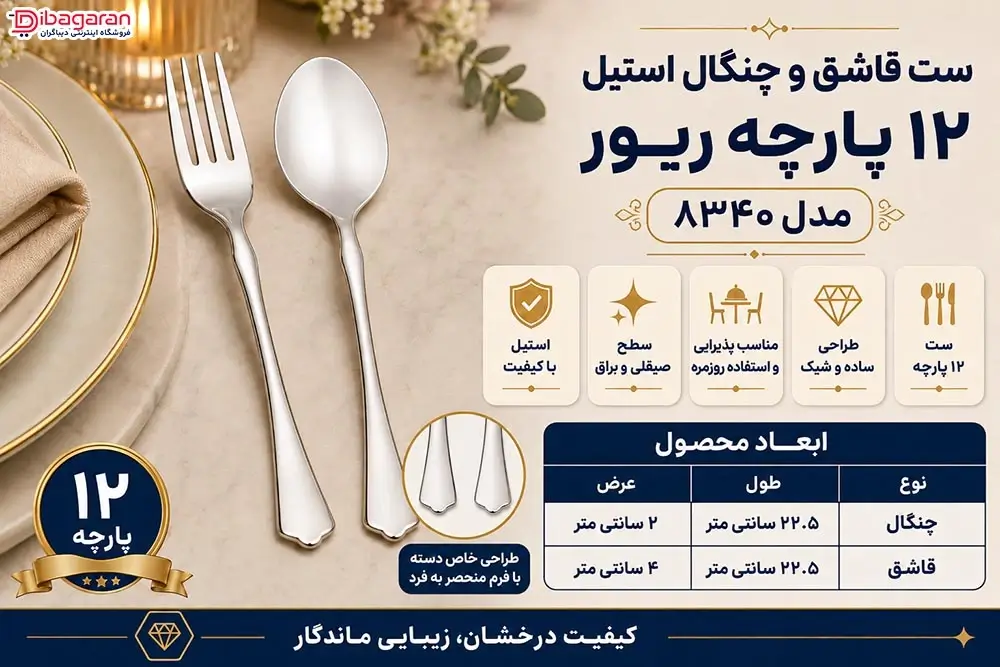 ویژگی های ست قاشق و چنگال استیل 12 پارچه ریور مدل 8340