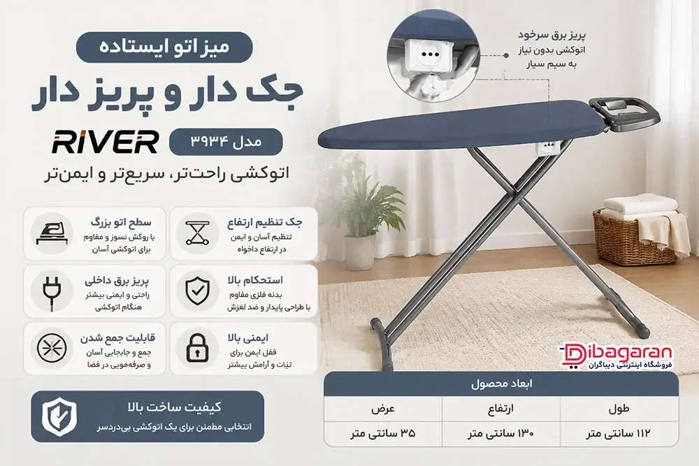 ویژگی های میز اتو ایستاده جک دار و پریز دار ریور مدل 3934