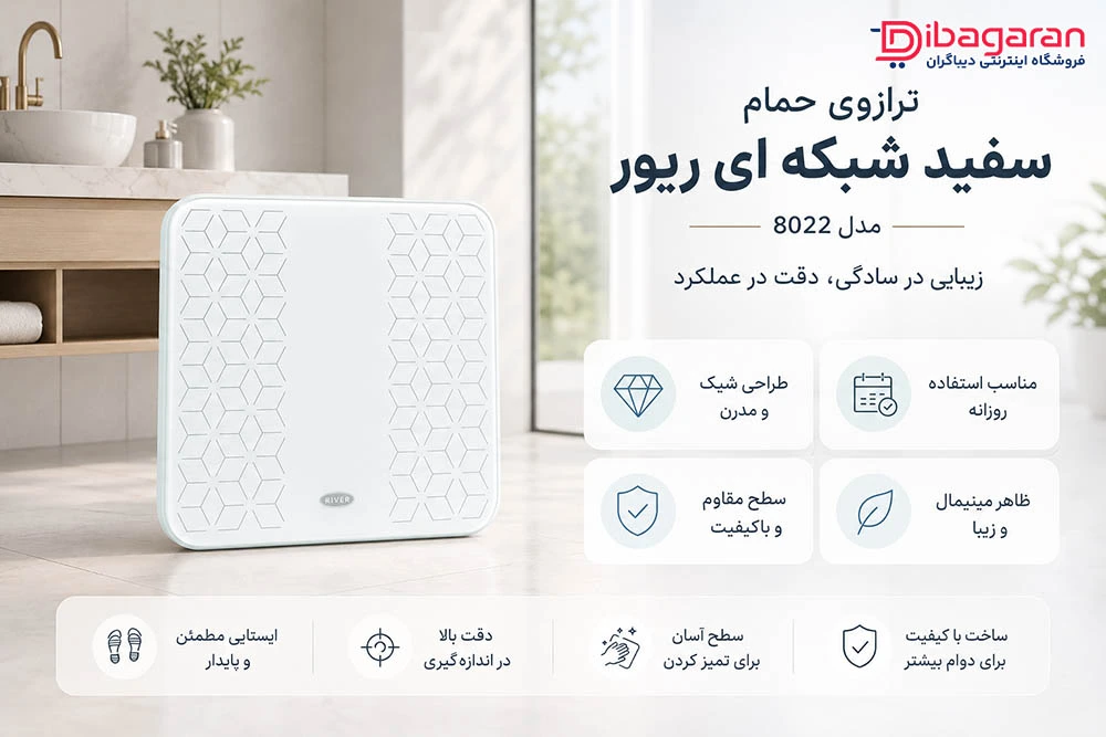 مزایای ترازوی شبکه ای ریور مدل 8022