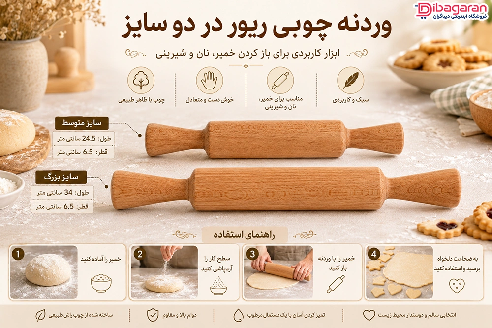 وردنه چوبی در دو سایز