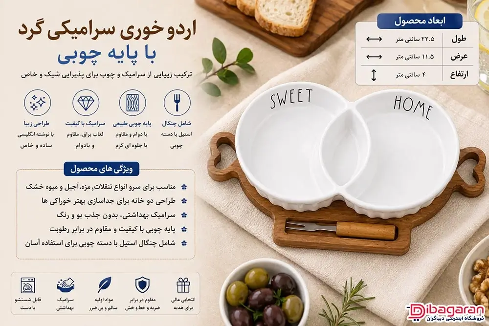 مزایای اردوخوری سرامیکی گرد با پایه چوبی
