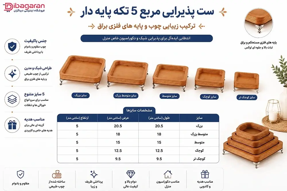 ویژگی های ست پذیرایی مربع 5 تکه پایه دار