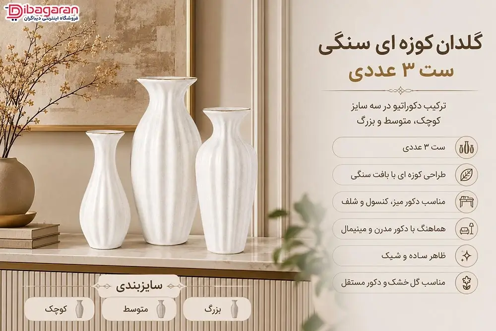 مزایای گلدان کوزه ای سنگی ست 3 عددی