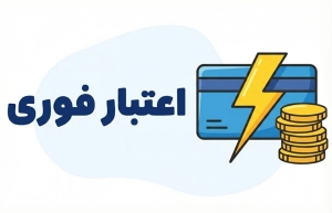 اعتبار فوری