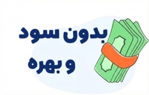 بدون سود و بهره