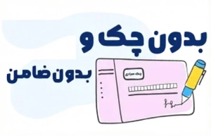 بدون چک و ضامن