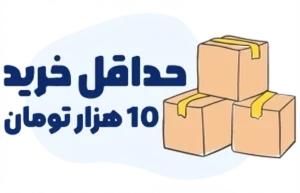 حداقل 10 هزار تومان