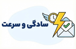سادگی و سرعت