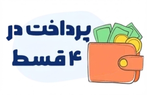 پرداخت در 4 قسط